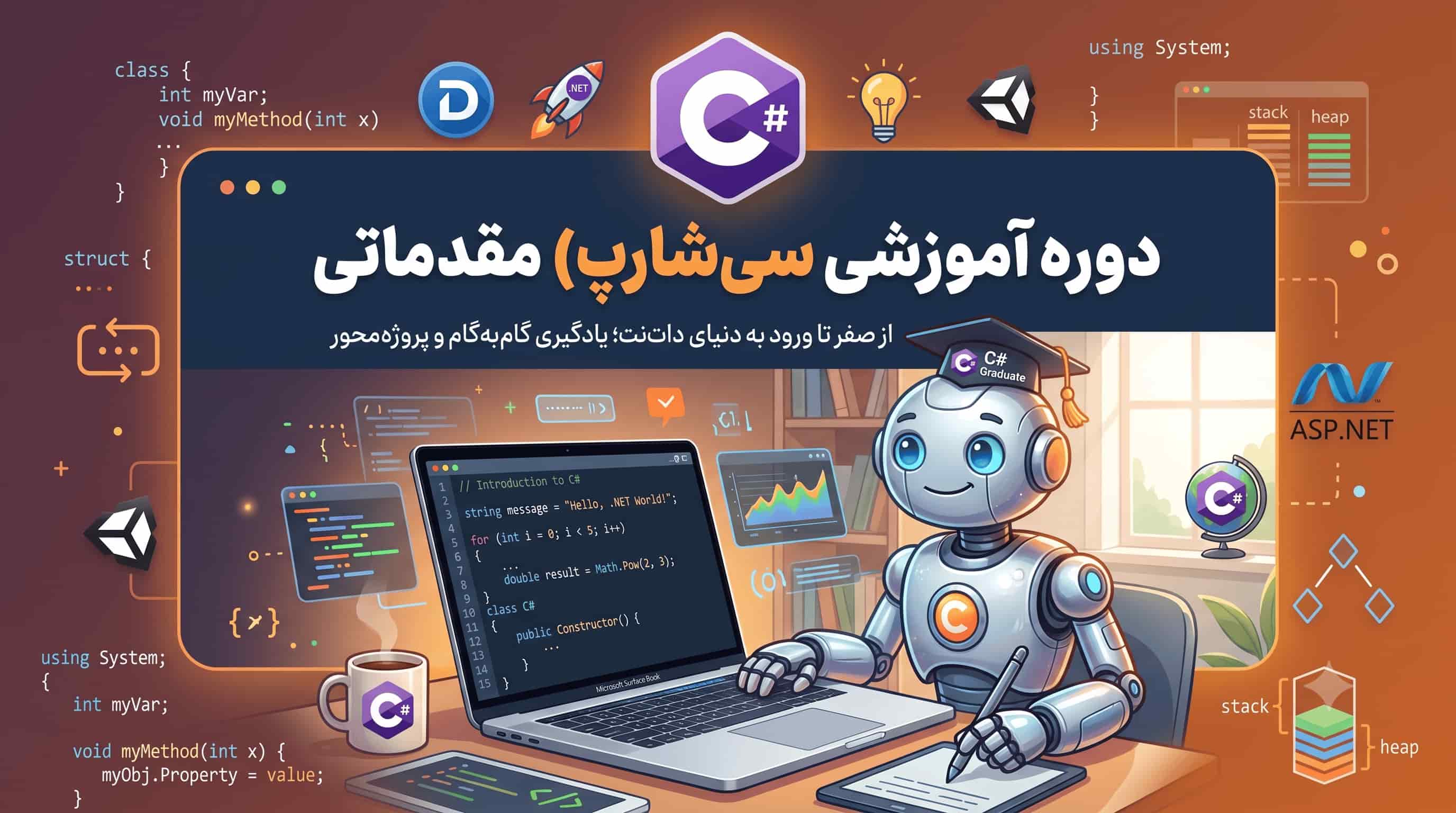 دوره آموزش سی‌شارپ (#C) مقدماتی؛ از صفر تا ورود به دنیای دات‌نت